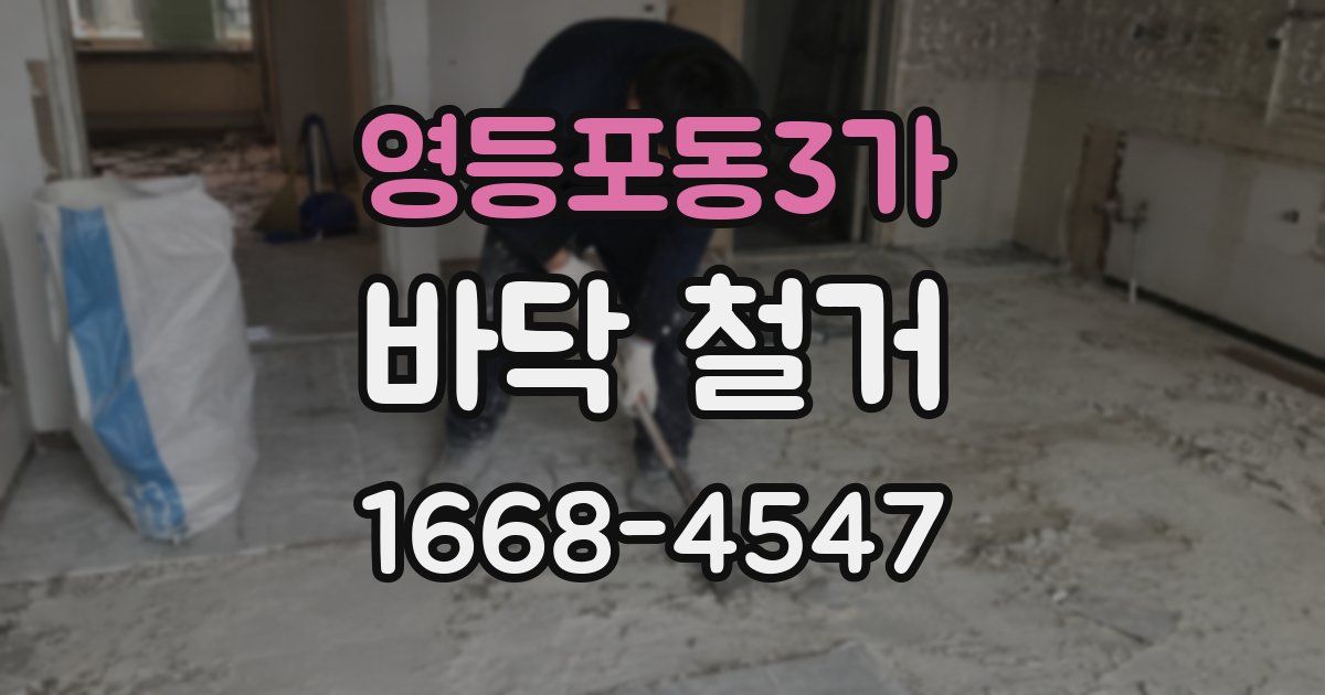 영등포동3가 바닥 철거