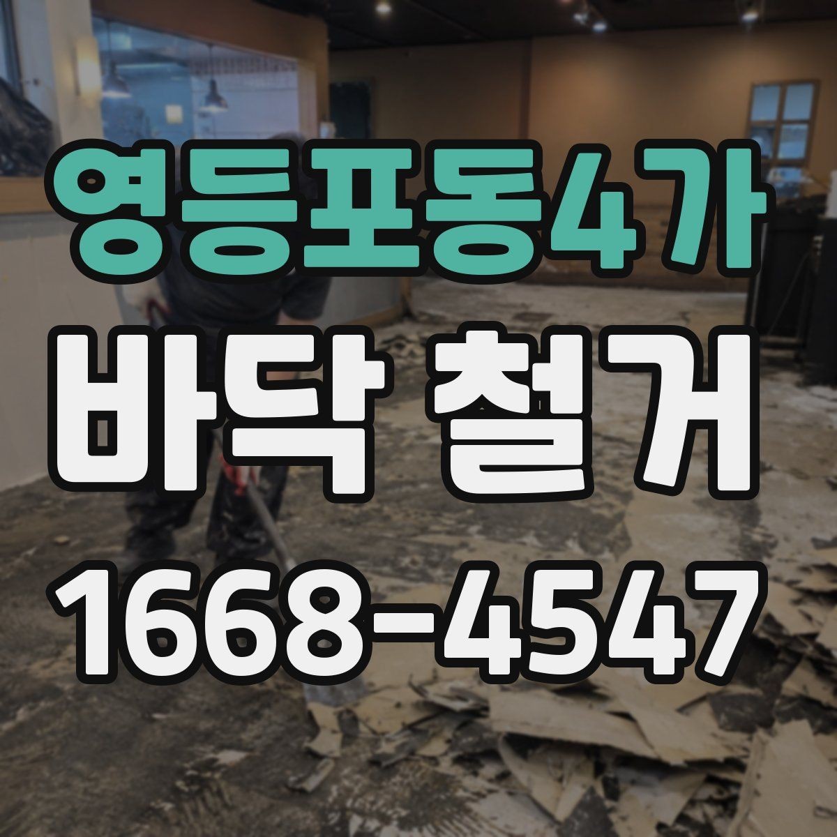 영등포동4가 바닥 철거 후 바닥재 재시공까지 한 번에 보기
