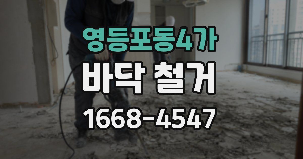 영등포동4가 바닥 철거