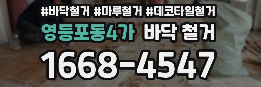 영등포동4가 바닥 철거