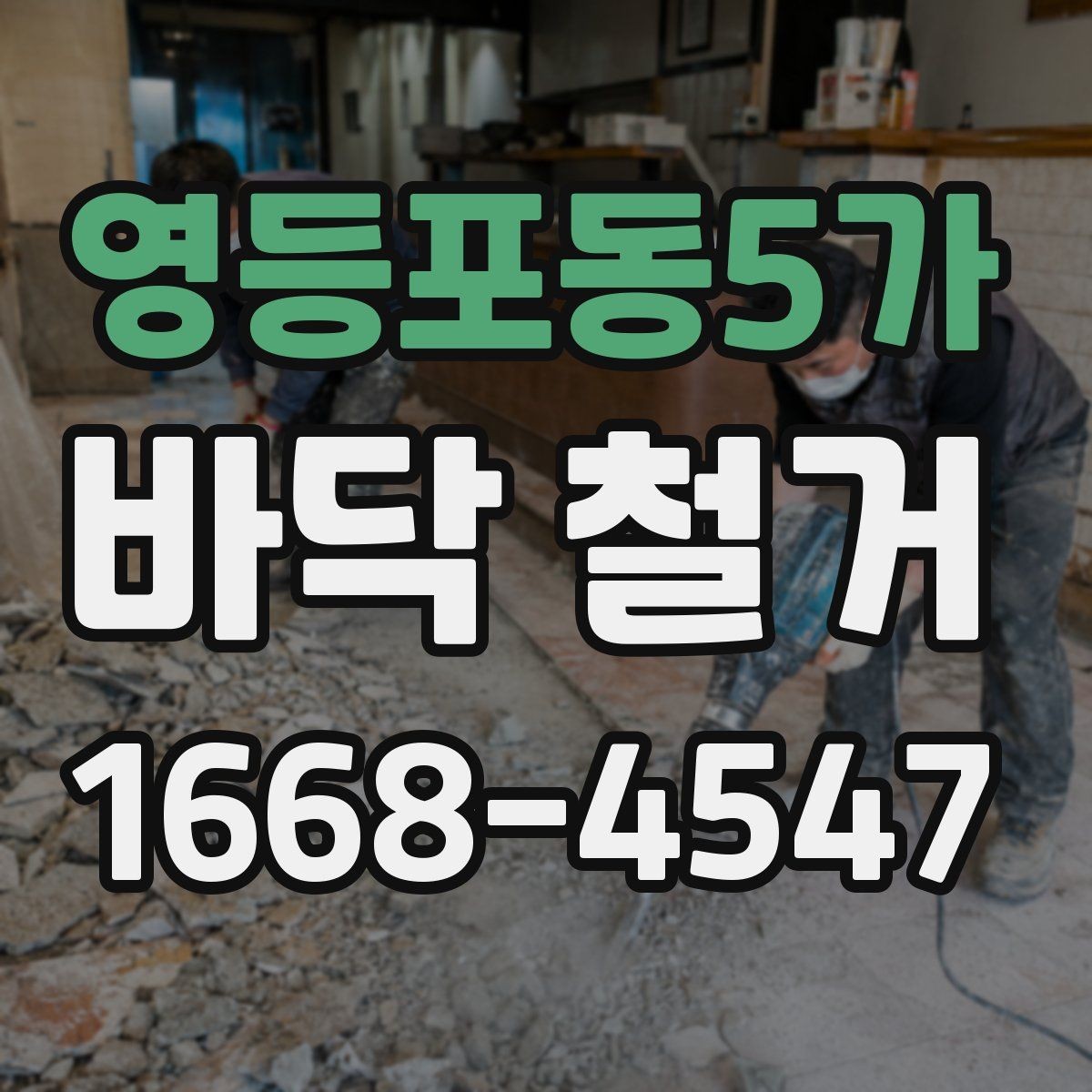 영등포동5가 바닥 철거 후 마감 준비 방법