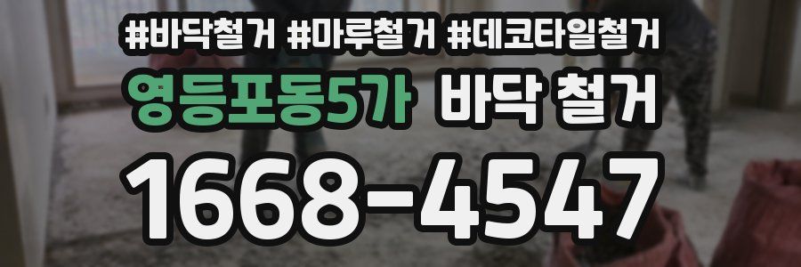 영등포동5가 바닥 철거