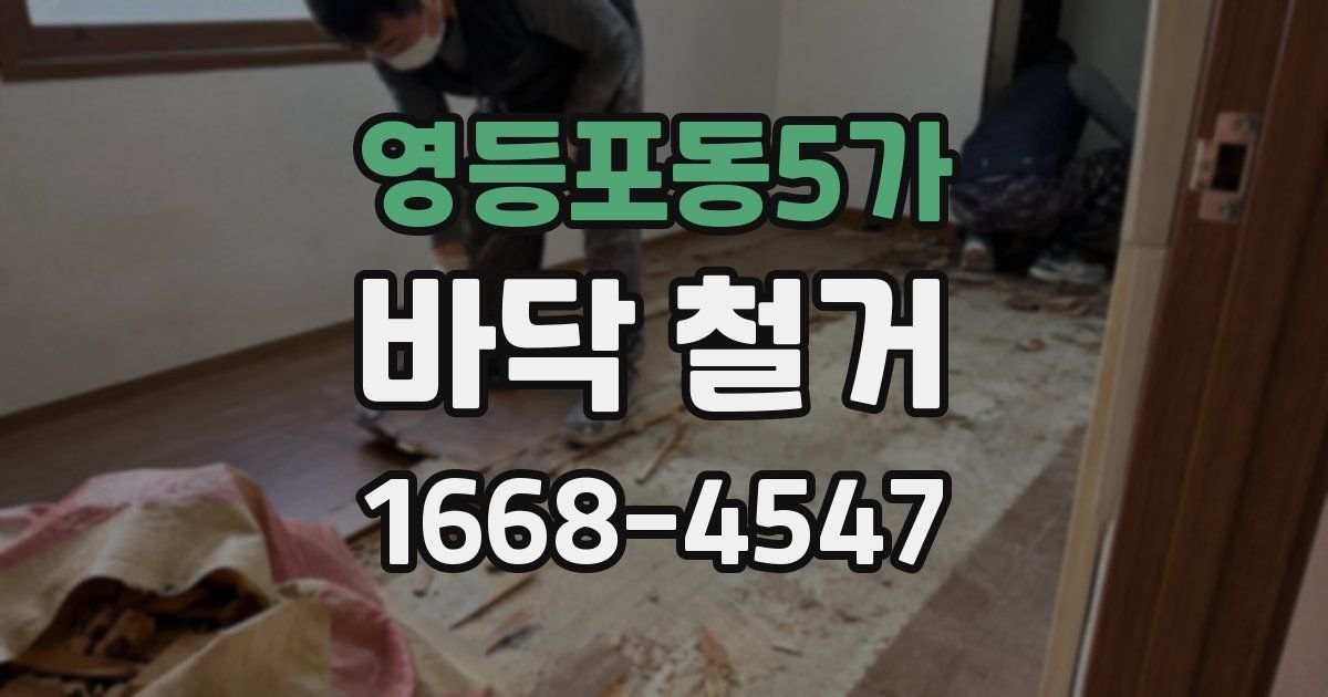 영등포동5가 바닥 철거