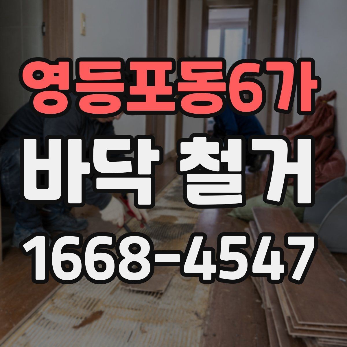 영등포동6가 바닥 철거 공사 범위와 진행 순서