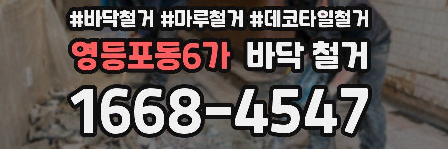 영등포동6가 바닥 철거