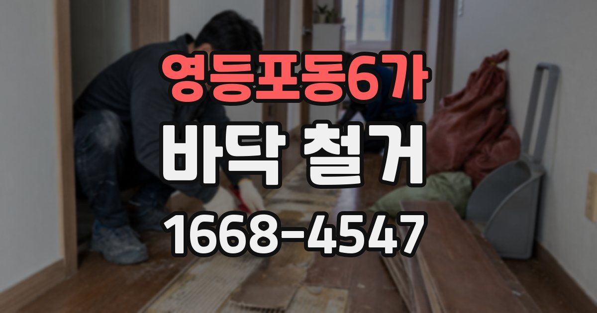 영등포동6가 바닥 철거
