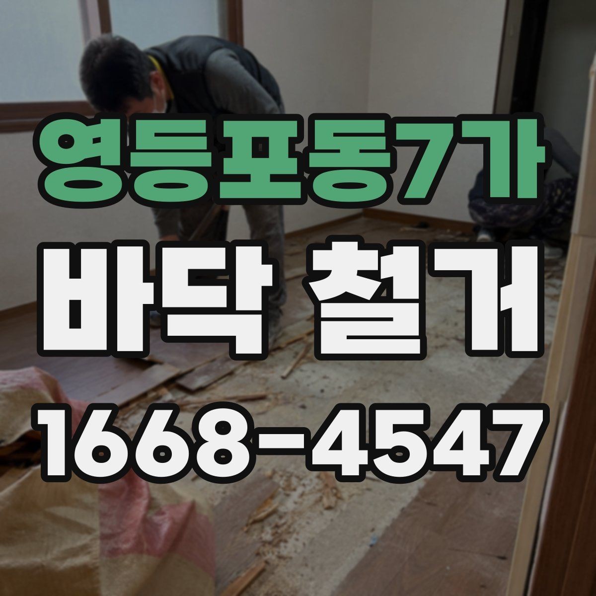 영등포동7가 바닥 철거 시 비용과 품질을 함께 보는 방법