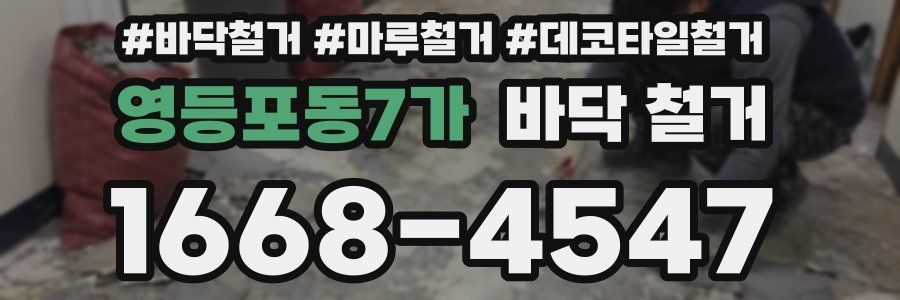 영등포동7가 바닥 철거