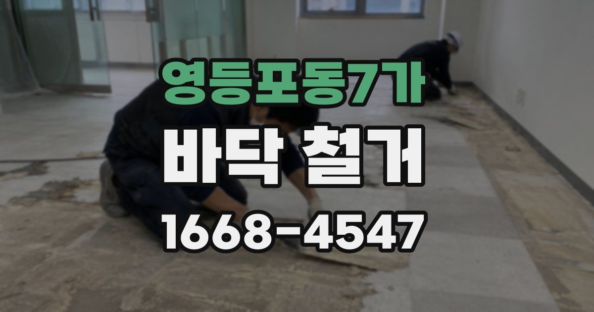영등포동7가 바닥 철거