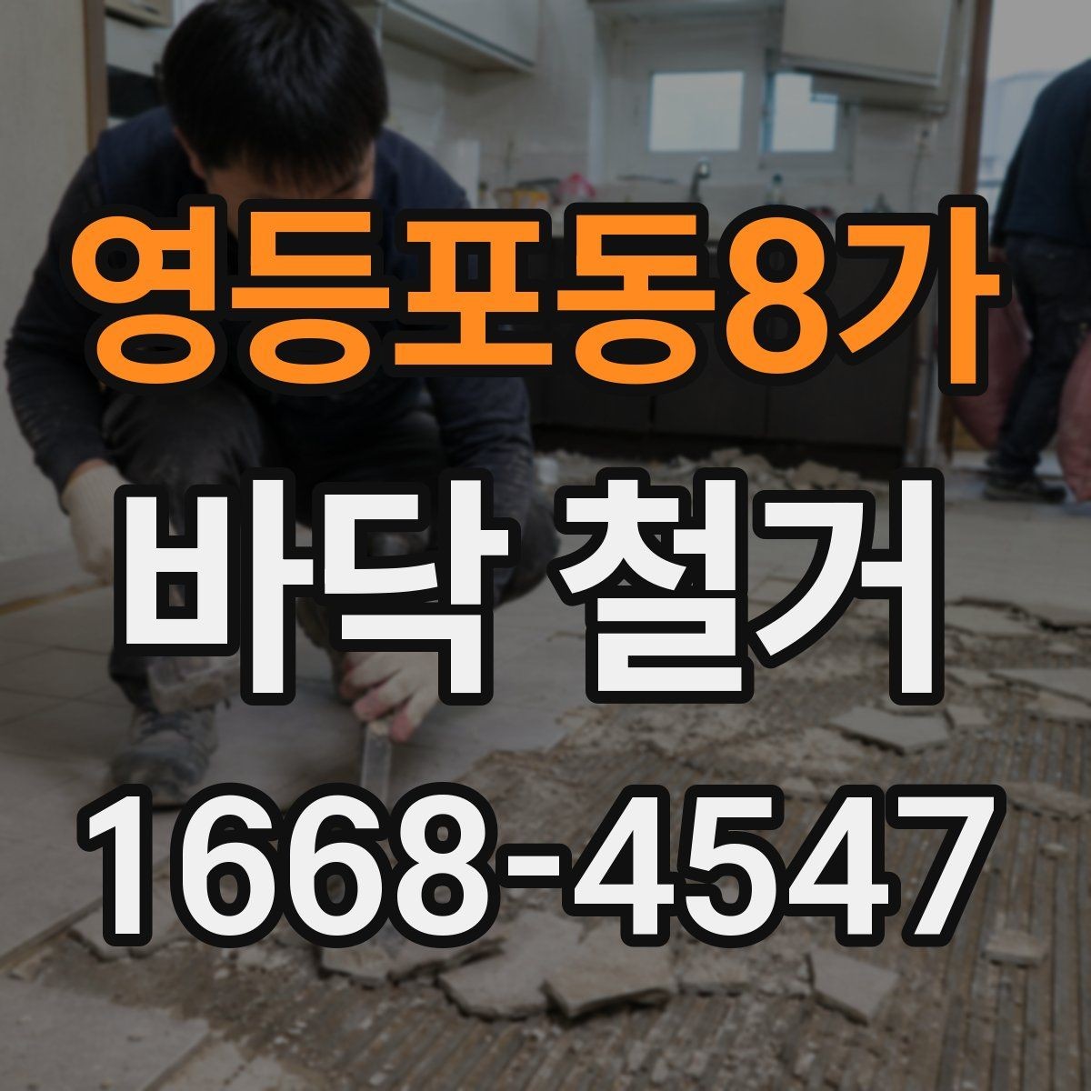 영등포동8가 바닥 철거 시공 범위를 정확히 정하는 방법