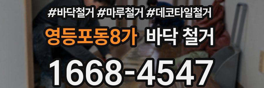 영등포동8가 바닥 철거