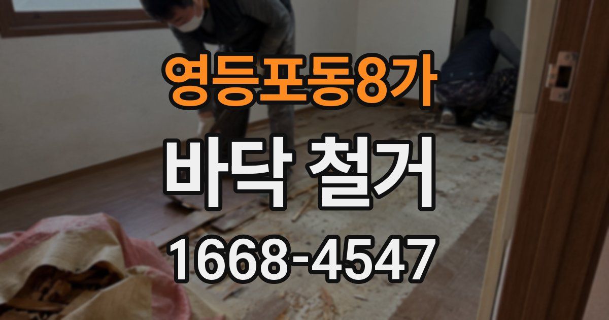 영등포동8가 바닥 철거