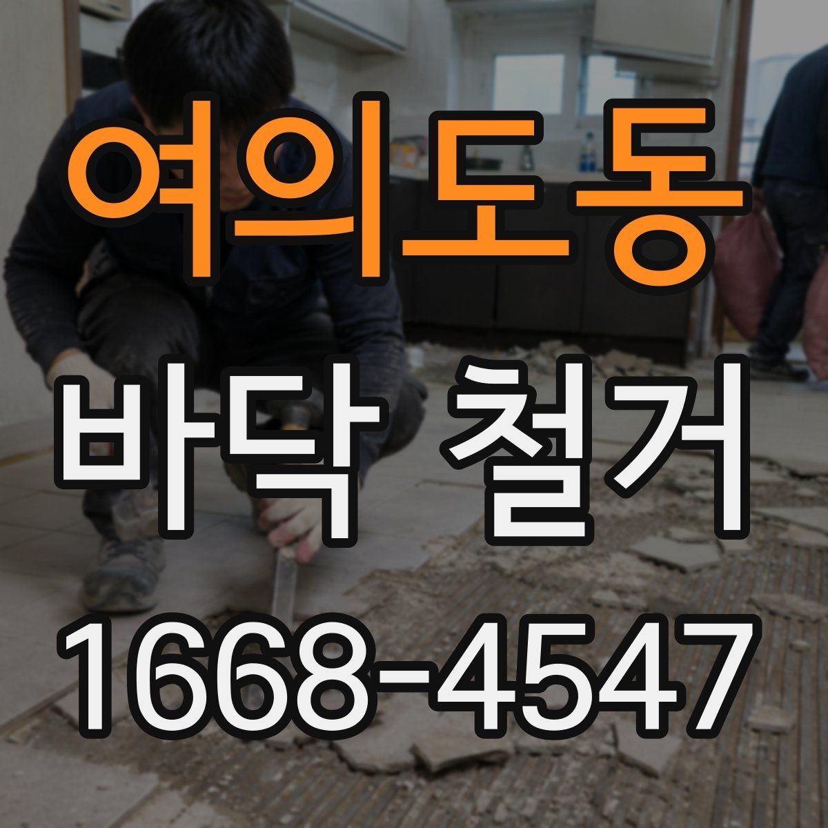 여의도동 바닥 철거 시 소음과 분진을 줄이는 방법