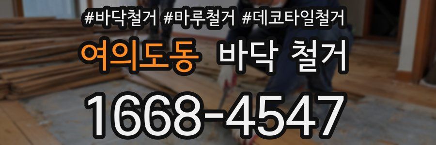 여의도동 바닥 철거