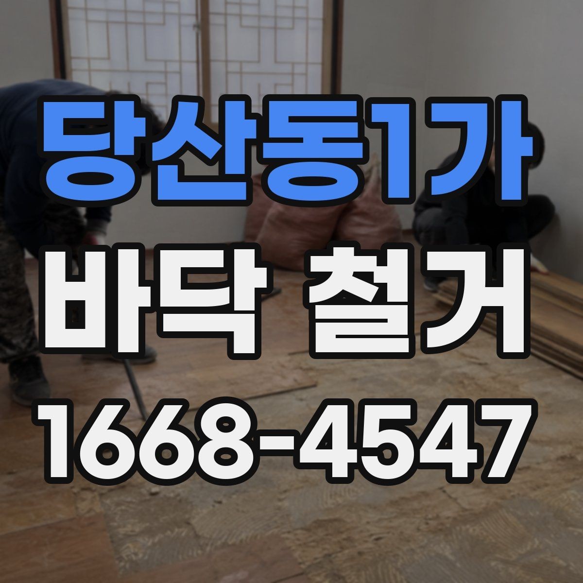 당산동1가 바닥 철거 비용이 달라지는 이유
