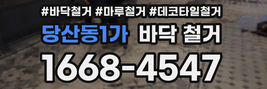 당산동1가 바닥 철거