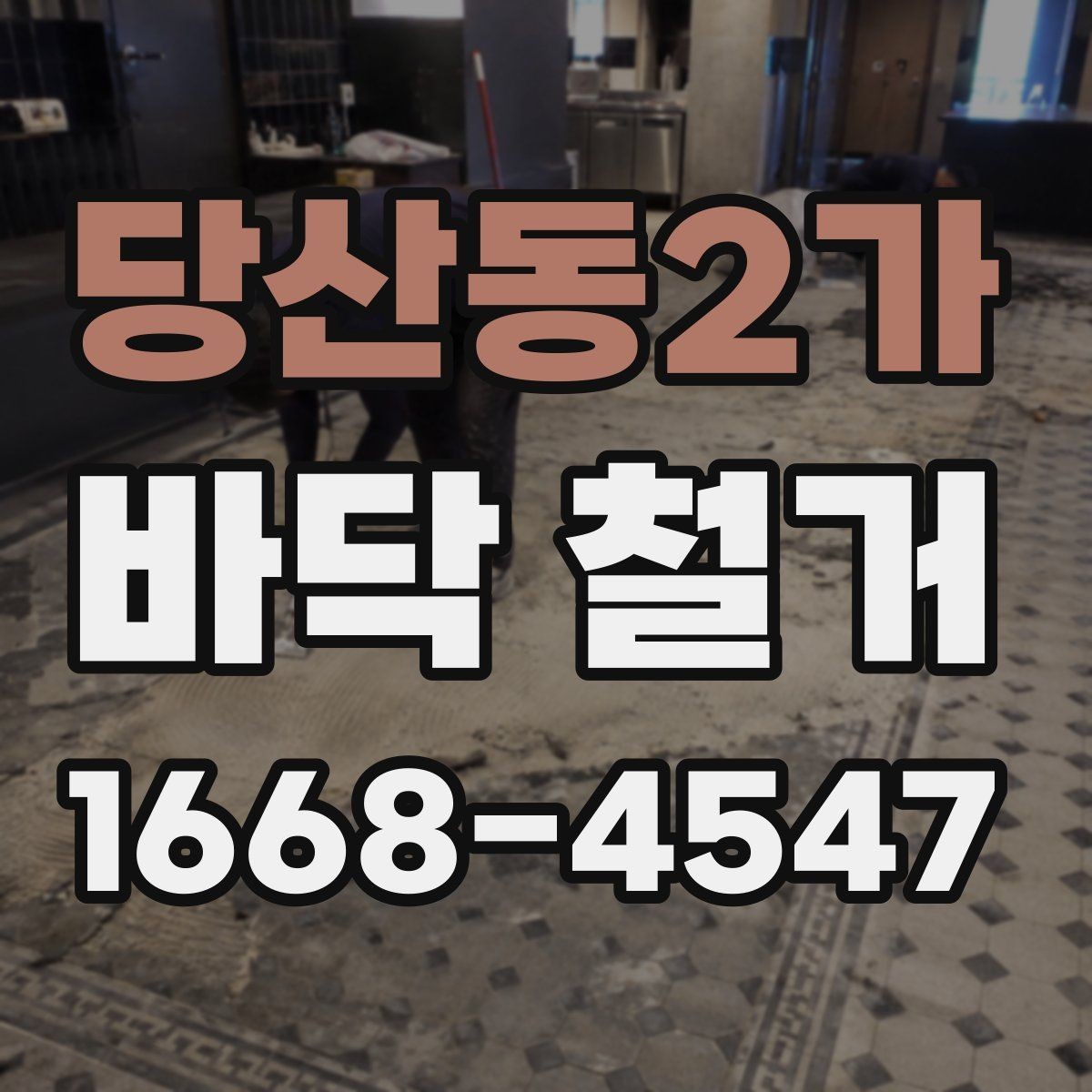 당산동2가 바닥 철거 공사 전 계약서 확인 포인트