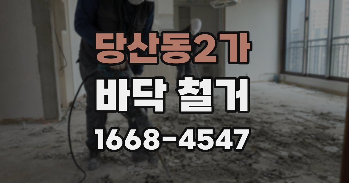 당산동2가 바닥 철거