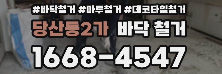 당산동2가 바닥 철거