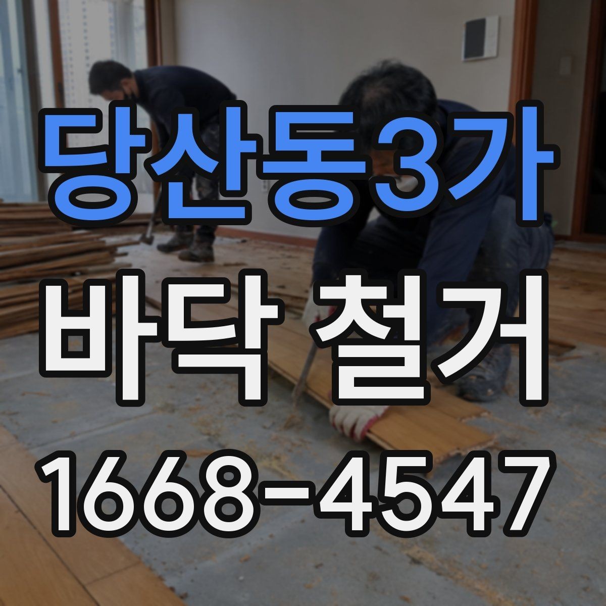 당산동3가 바닥 철거 후 재활용 가능한 자재 분리법