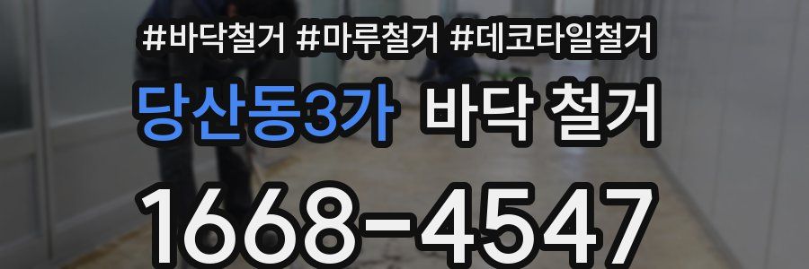 당산동3가 바닥 철거