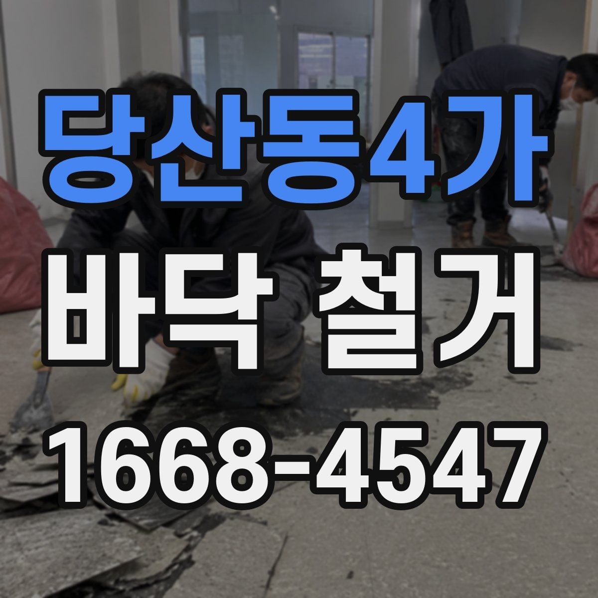 당산동4가 바닥 철거 시 먼지 차단과 보양 방법