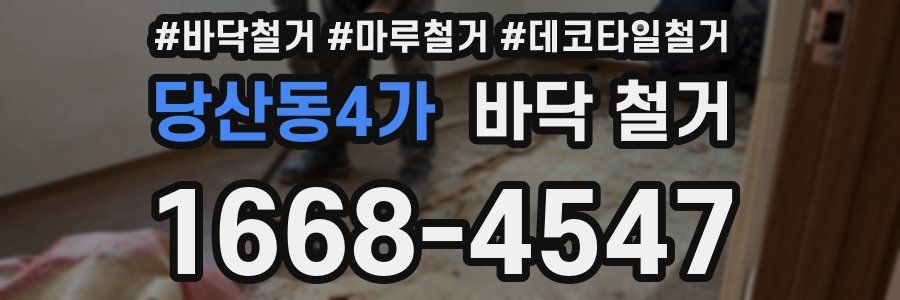 당산동4가 바닥 철거