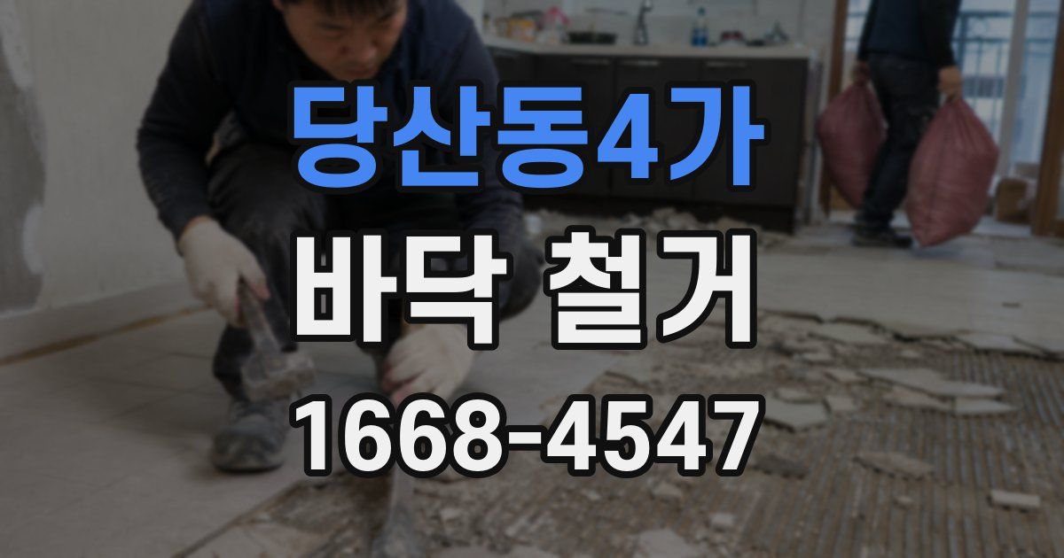 당산동4가 바닥 철거