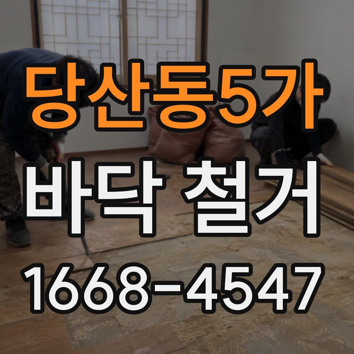 당산동5가 바닥 철거 시 소음 시간대 관리가 중요한 이유