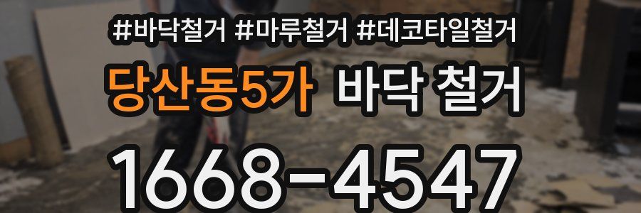 당산동5가 바닥 철거