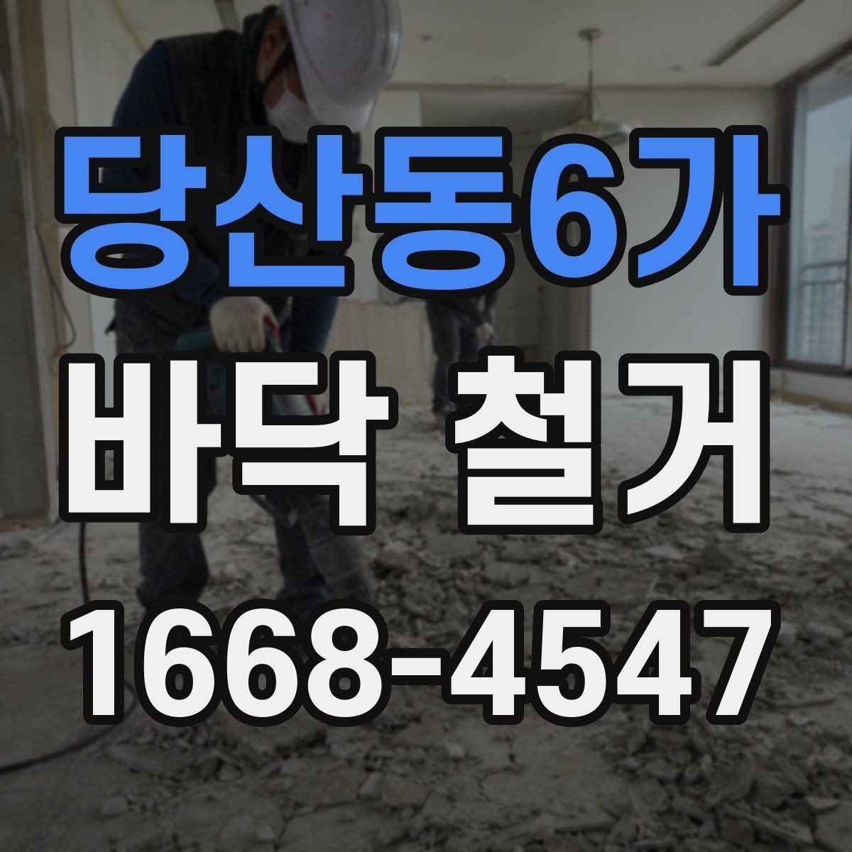 당산동6가 바닥 철거 후 다음 공정으로 넘어가는 기준