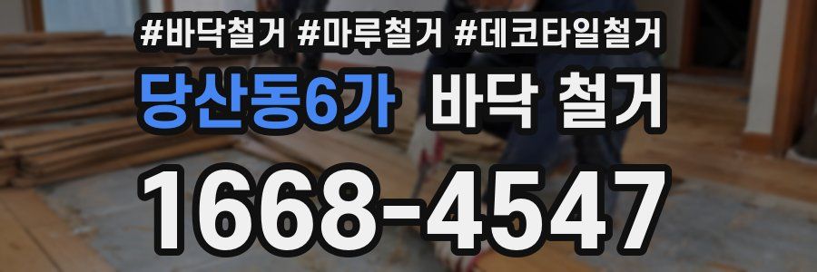 당산동6가 바닥 철거