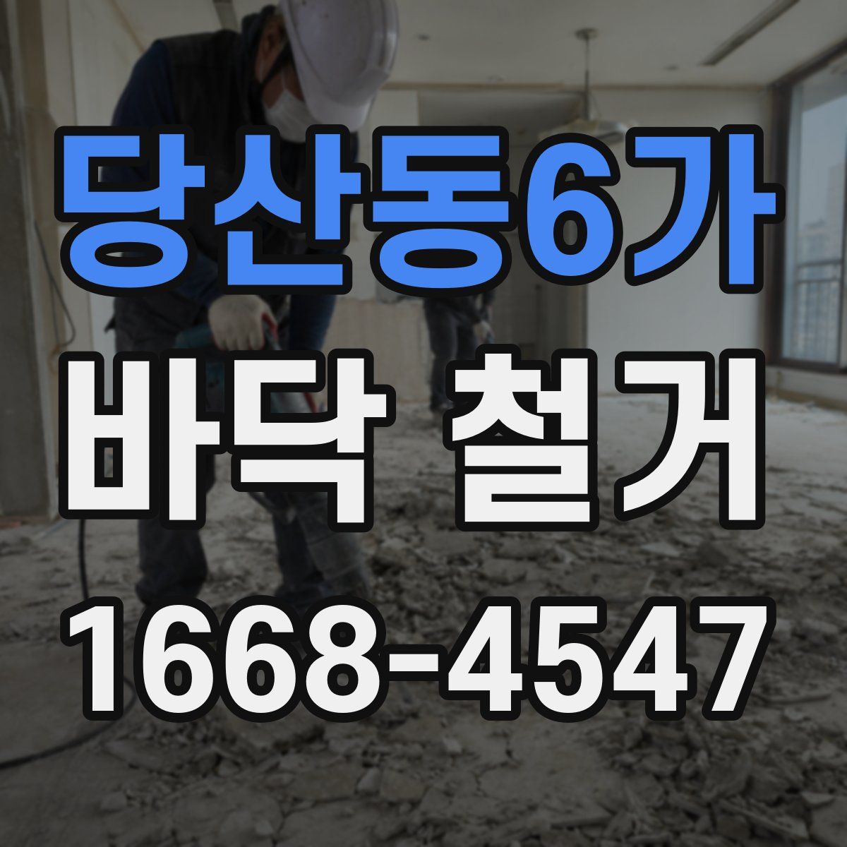 당산동6가 바닥 철거