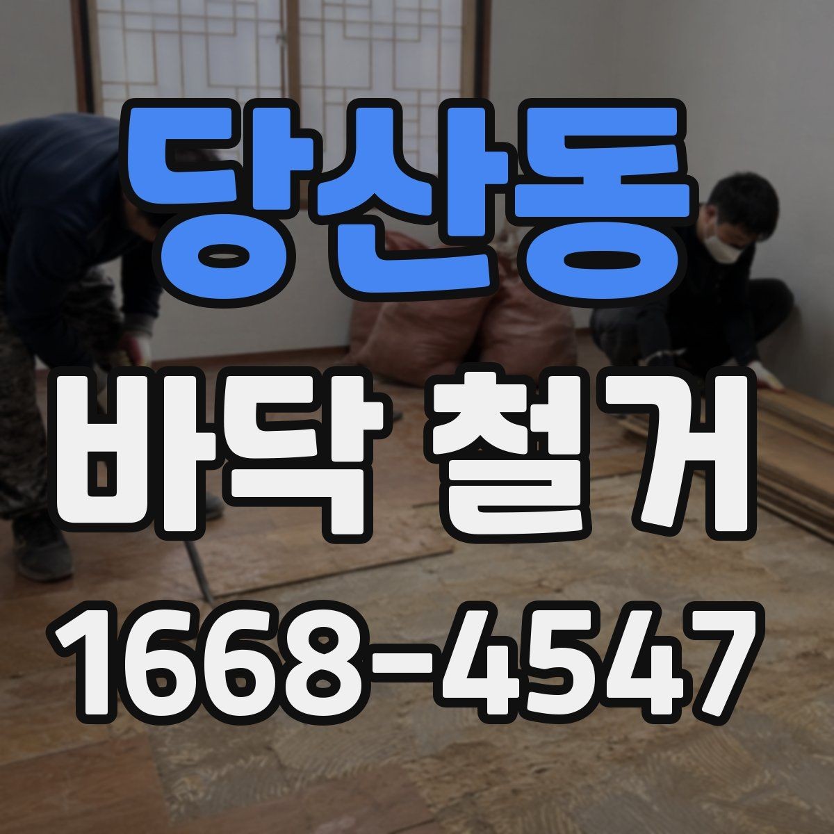 당산동 바닥 철거 작업 후 바탕 보강이 필요한 경우