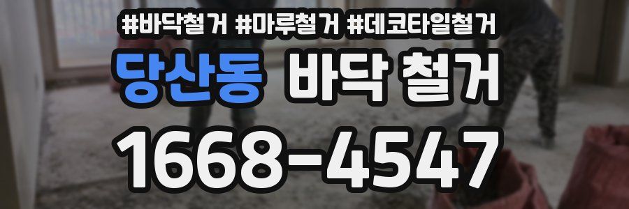 당산동 바닥 철거