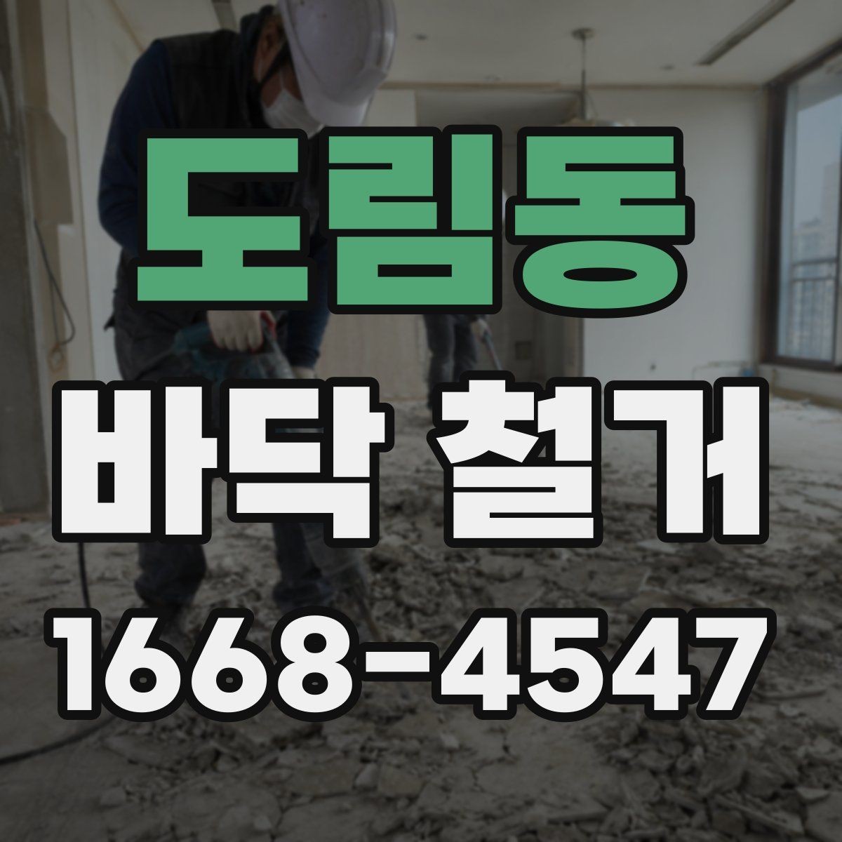 도림동 바닥 철거 후 바탕면 건조 상태 점검하기