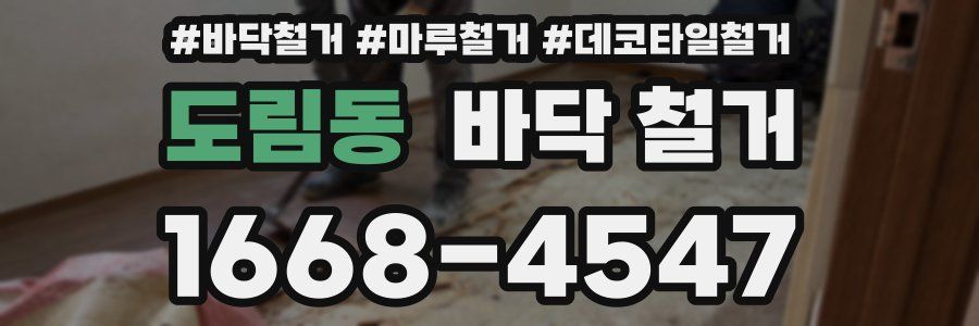 도림동 바닥 철거