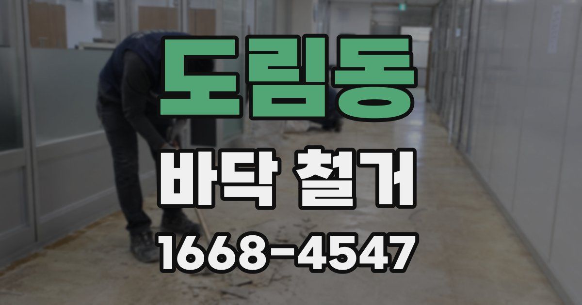 도림동 바닥 철거