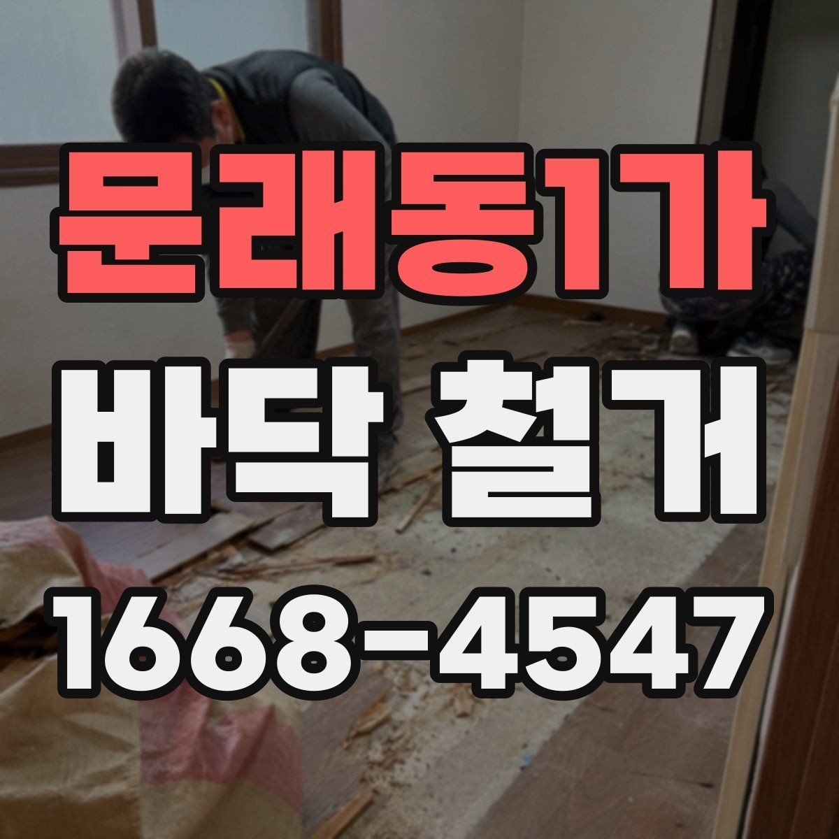 문래동1가 바닥 철거 후 시공 품질을 좌우하는 요소