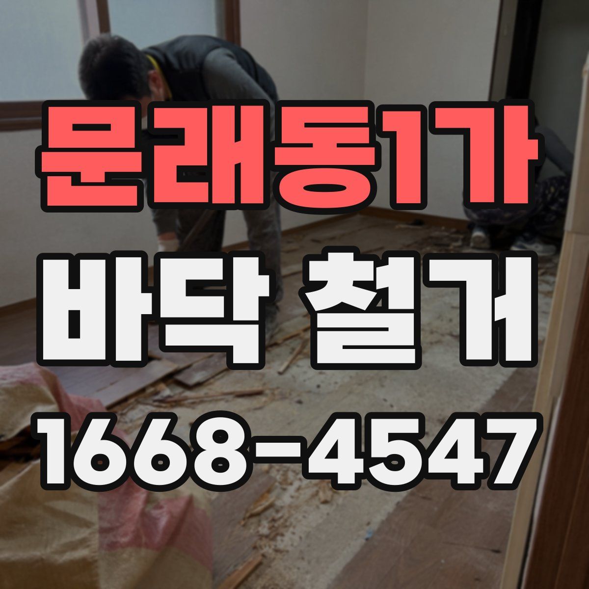 문래동1가 바닥 철거