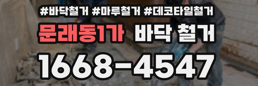 문래동1가 바닥 철거