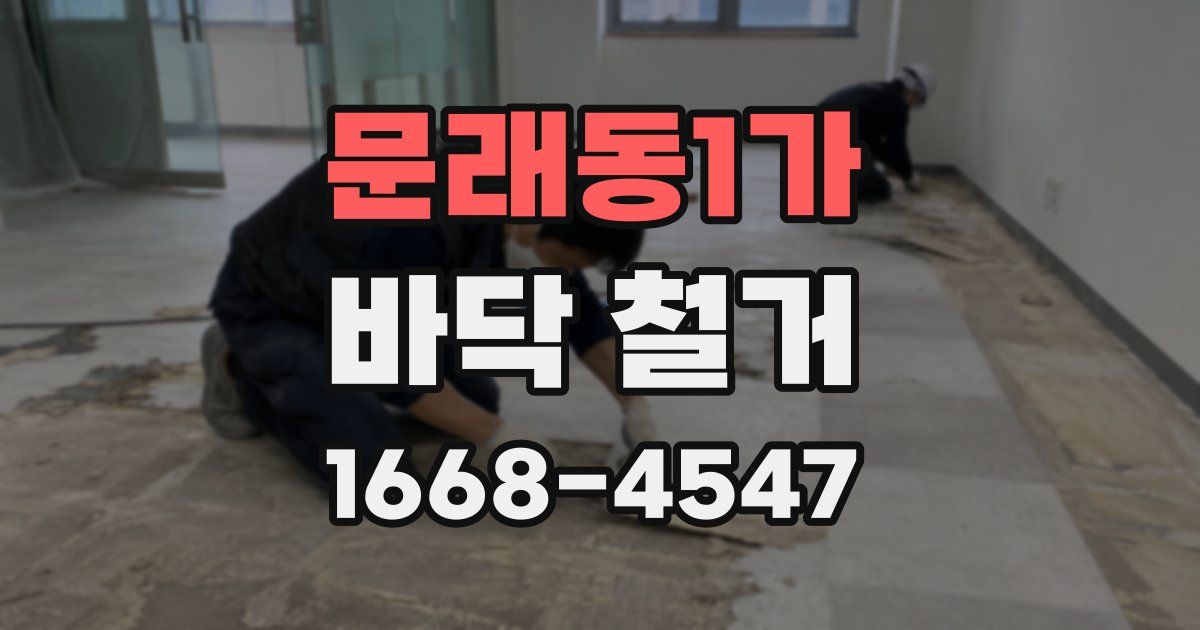 문래동1가 바닥 철거