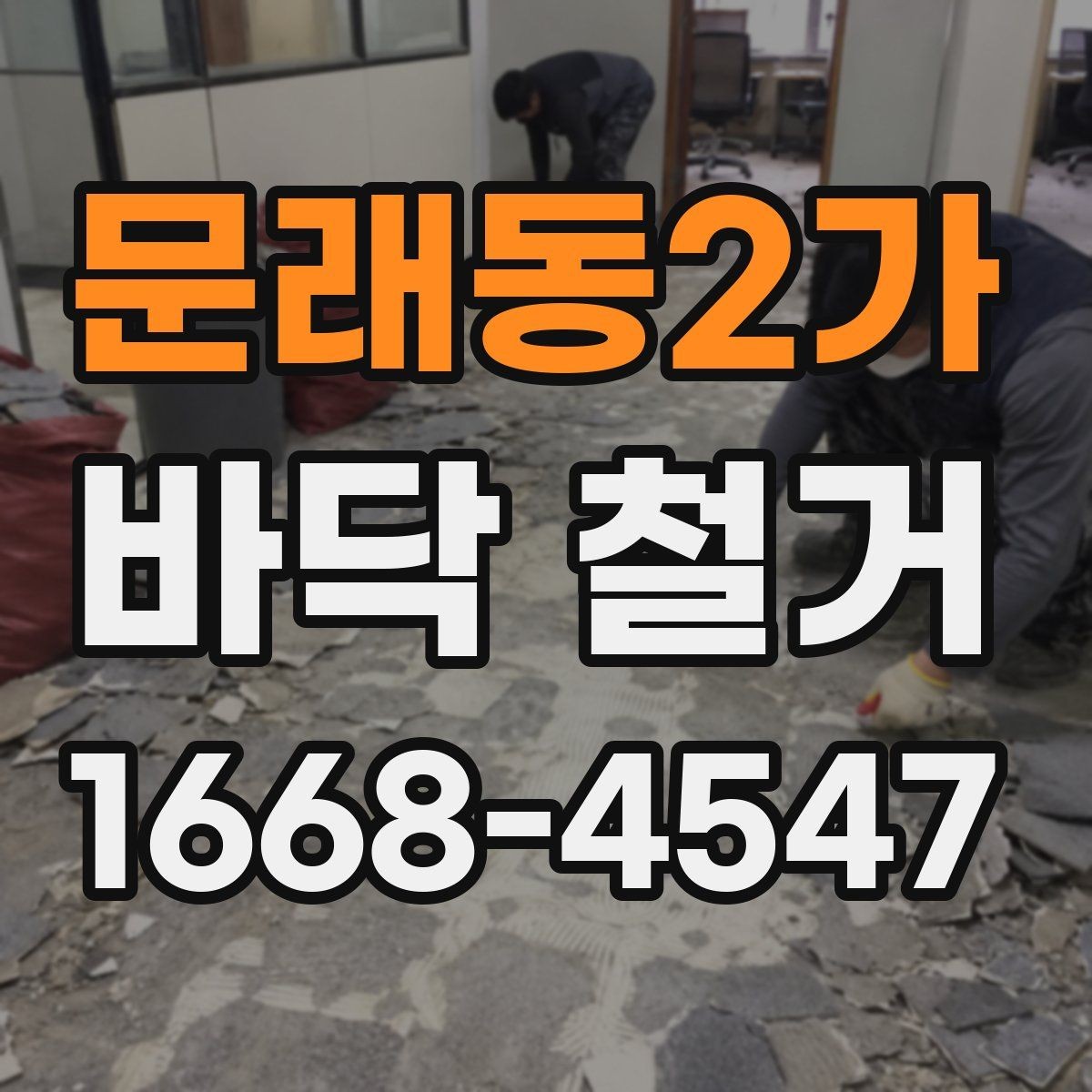 문래동2가 바닥 철거 공사에서 비용과 품질을 함께 보는 법