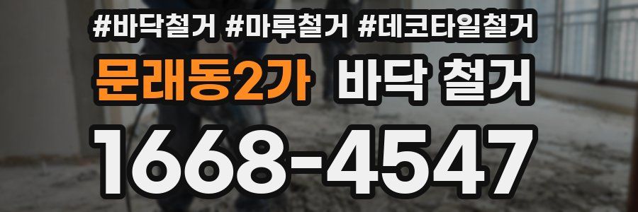 문래동2가 바닥 철거