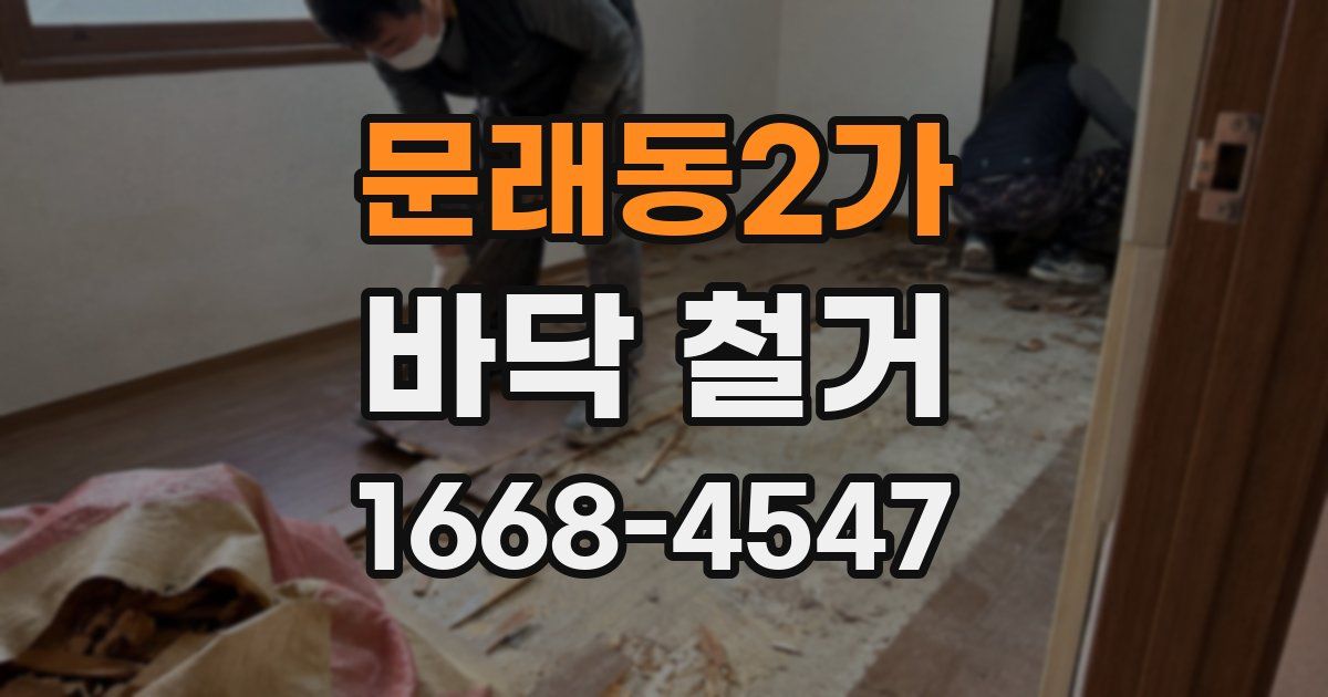 문래동2가 바닥 철거