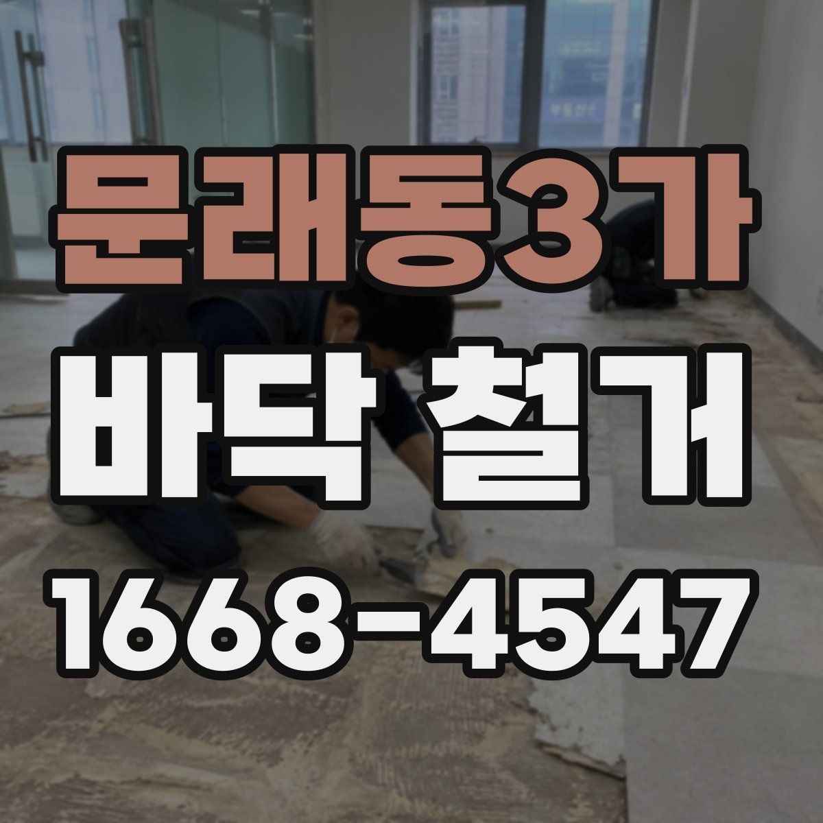 문래동3가 바닥 철거 후 시공 품질을 좌우하는 요소