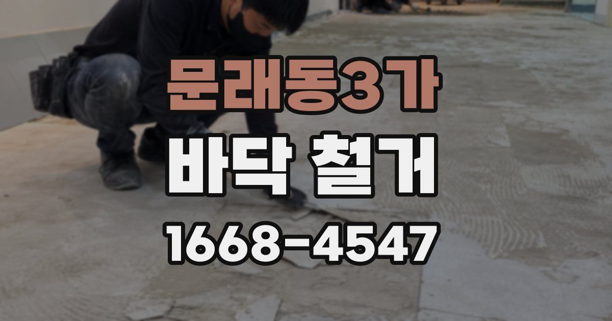 문래동3가 바닥 철거