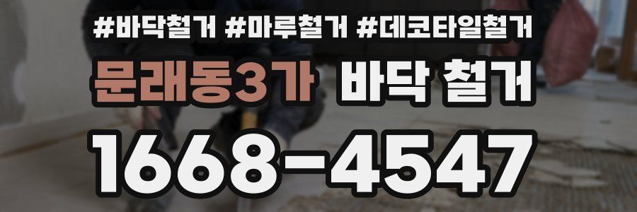 문래동3가 바닥 철거
