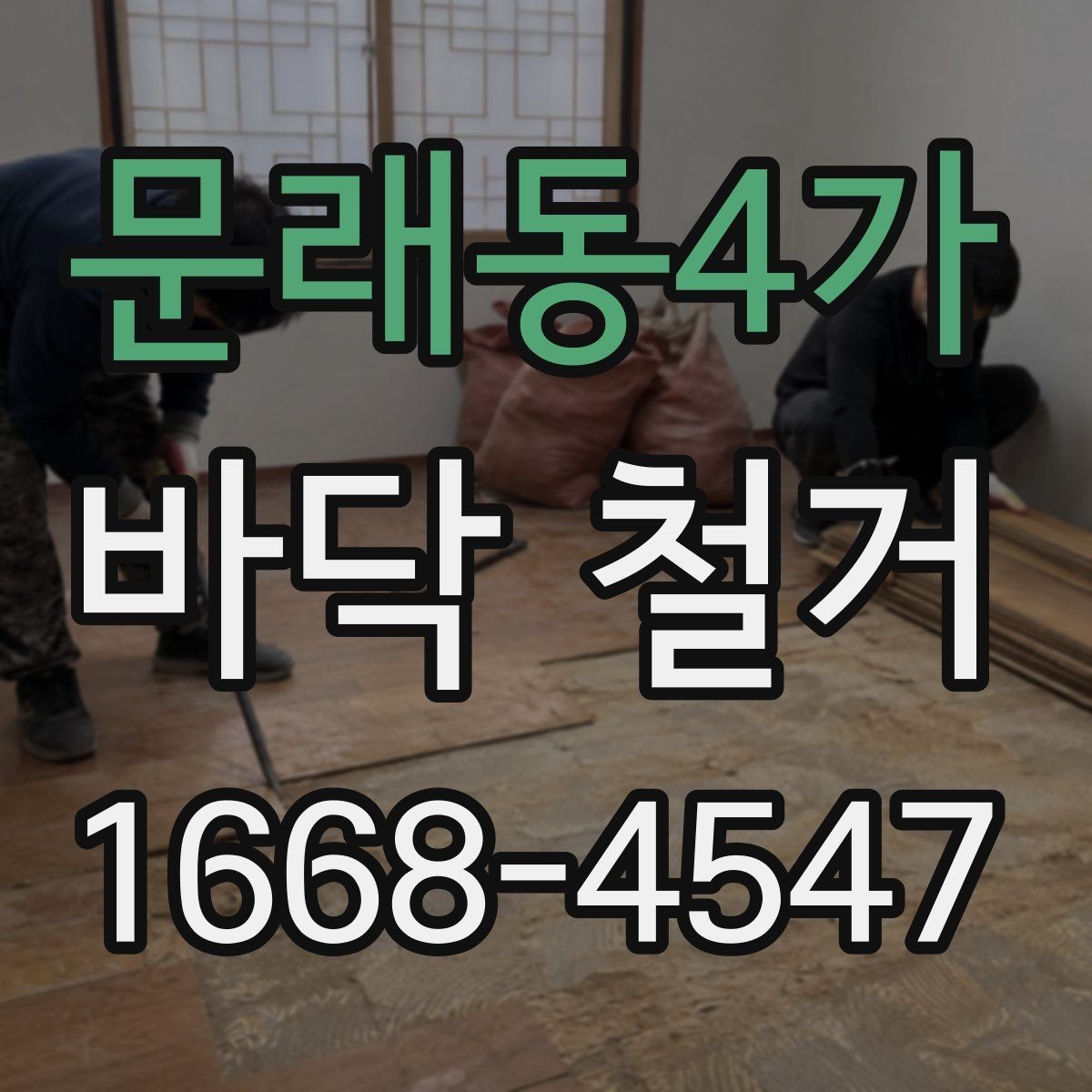 문래동4가 바닥 철거 계획 세울 때 고려할 점
