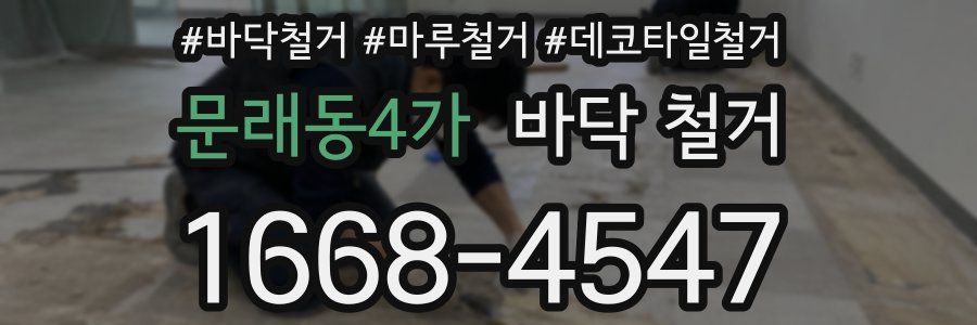 문래동4가 바닥 철거